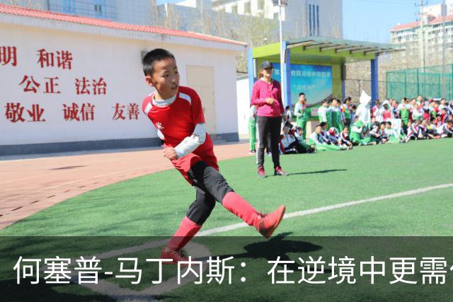 何塞普-马丁内斯：在逆境中更需付出，胜利更加珍贵