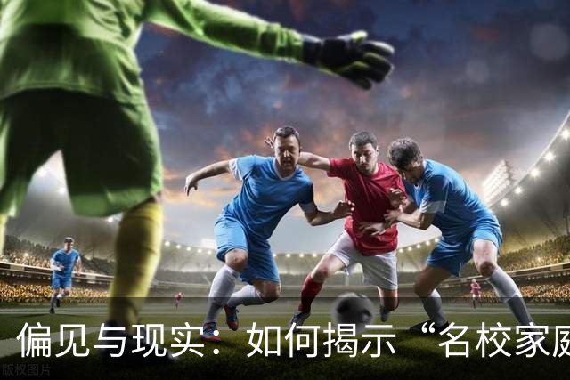偏见与现实：如何揭示“名校家庭”的背后真相