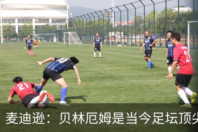 麦迪逊：贝林厄姆是当今足坛顶尖10号；凯恩有实力争金球